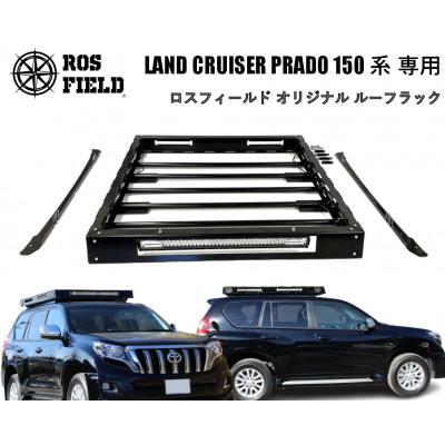 ふるさと納税 恵那市 ROS FIELD トヨタ プラド 150 専用 ルーフラック