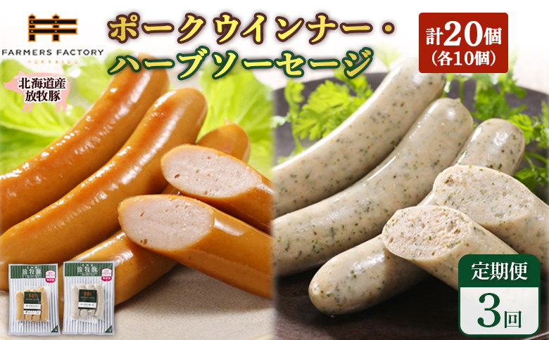【定期便：3回】北海道産放牧豚 無添加ポークウインナー・ハーブソーセージ ×各10パック | 定期便 北海道産 放牧豚 豚肉 ポーク 無添加 ポークウインナー ハーブソーセージ 結着剤不使用 保存料不使用 発色剤不使用 化学調味料不使用 こだわり ジューシー プレーン バジル ノンスモーク 詰め合わせ おつまみ お取り寄せ 北海道 恵庭市 恵庭【120072】