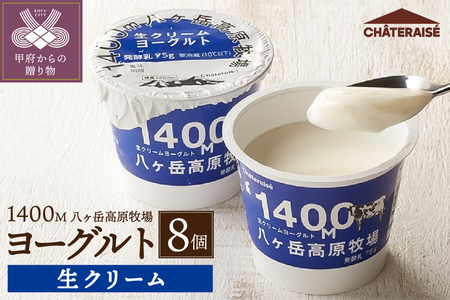 【シャトレーゼ】八ヶ岳高原牧場生クリームヨーグルト〈8個〉
