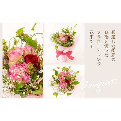 ふるさと納税 越前町 季節のフラワーアレンジ花束 |  | 01