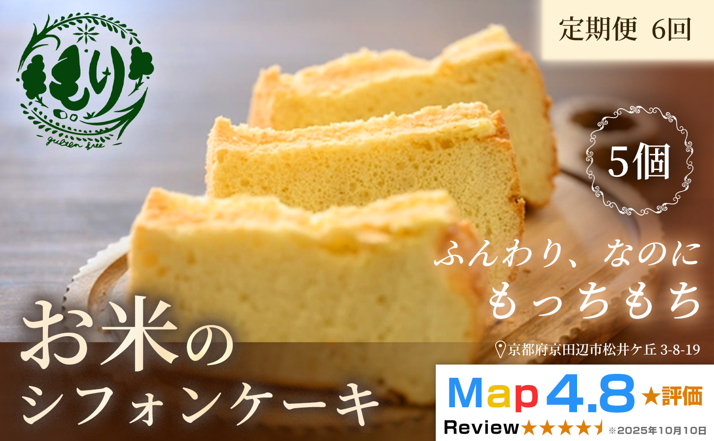 お米のシフォンケーキ【定期便・全6回】京都産ヒノヒカリお米のシフォンケーキ5個×6回　グルテンフリー　パン　自家製　冷凍