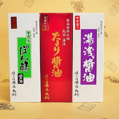 ふるさと納税 美浜町 紀州名産　湯浅醤油・たまり醤油・すだちぽん酢　3本組