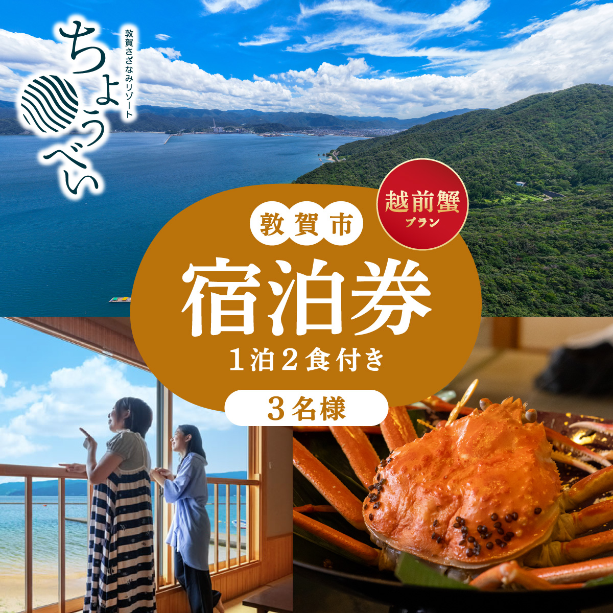 1泊2食付き 宿泊券 「越前蟹 フルコース プラン」3名様 敦賀さざなみリゾートちょうべい【宿泊 宿 旅館 ホテル 旅行 トラベル 敦賀 蟹 カニ 越前蟹 炭火焼】【敦賀市ふるさと納税】[005-a017]