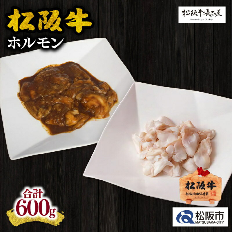 【ふるさと納税】松阪牛ホルモン（600g)松阪牛 松坂牛 牛肉 ブランド牛 高級 和牛 日本三大和牛 国産 霜降り 小分け ホルモンミックス ミックスホルモン コプチャン レバー ギャラ テチャン 味噌ダレ 味噌だれ みそだれ 焼肉 焼き肉 もつ炒め モツ炒め【長太屋】
