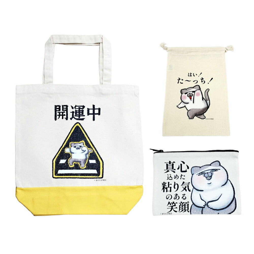 【ふるさと納税】またたびさんトートバッグ+巾着+ポーチセット（開運中バージョン） ナチュラル キャンバストートバッグ プリント巾着（Sサイズ） ポーチ サブバッグ 綿100％ かばん カバン 鞄 バッグ ファッション 小物入れ 旅行 東京都 杉並区 送料無料