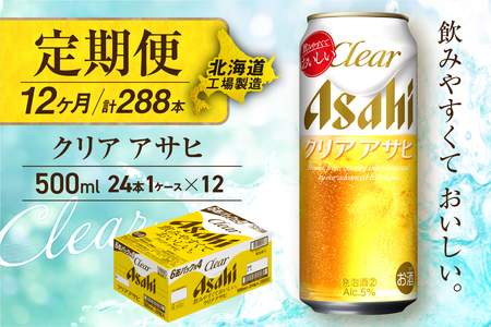【定期便 12ヶ月】クリアアサヒ＜500ml＞24缶 1ケース 北海道工場製造