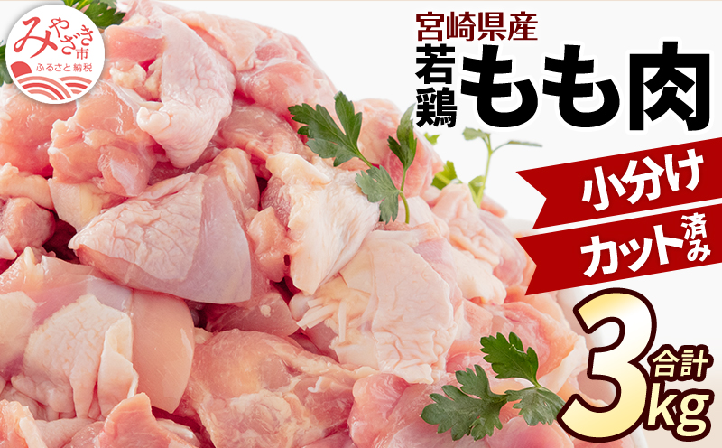 【2024年5月発送】宮崎県産 若鶏もも肉 300g×10P 計3kg_M241-001-may