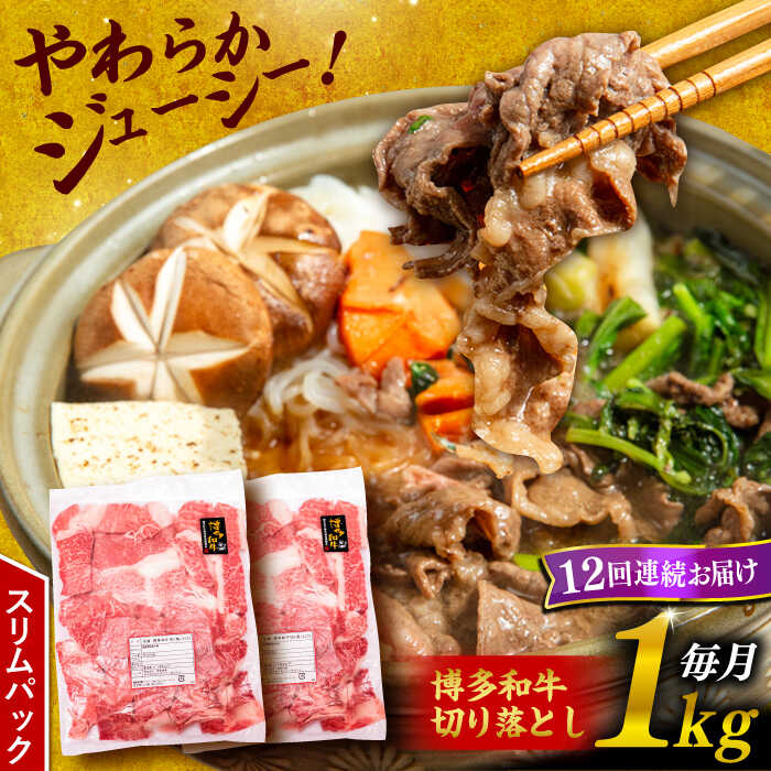 【ふるさと納税】【全12回定期便】博多和牛 切り落とし 1kg （500g×2P）糸島市 / 幸栄物産[ABH016] 189000円 100000円 10万 黒毛和牛 冷凍配送 牛肉 肉 スライス 薄切り 小分け