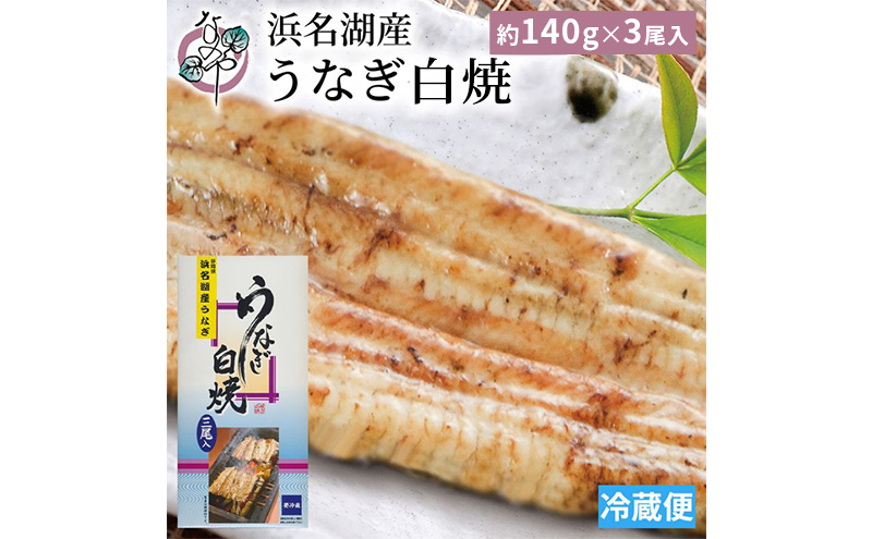 浜名湖産 うなぎ白焼 約140g×3尾入り うなぎ ウナギ 鰻 ブラ