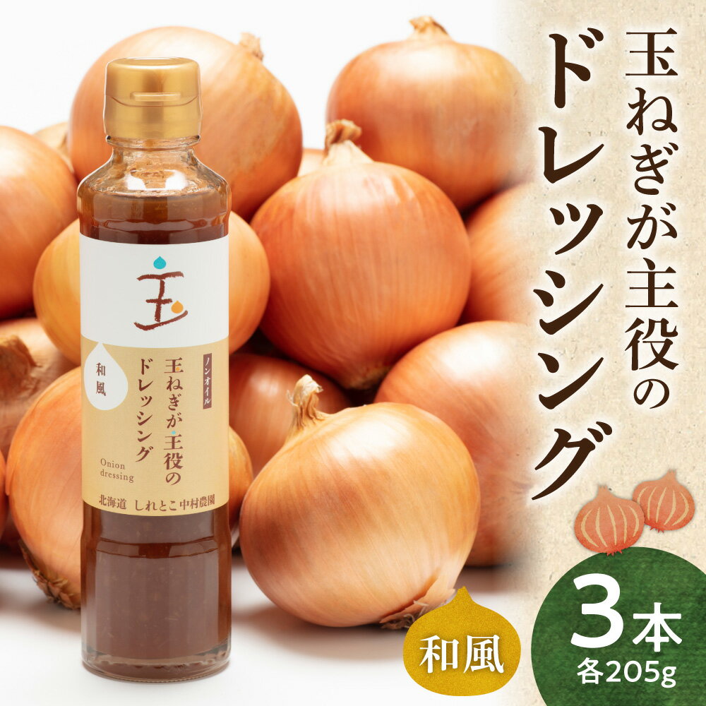 【ふるさと納税】玉ねぎが主役のドレッシング 和風 3本セット【配送不可地域：離島・沖縄県】