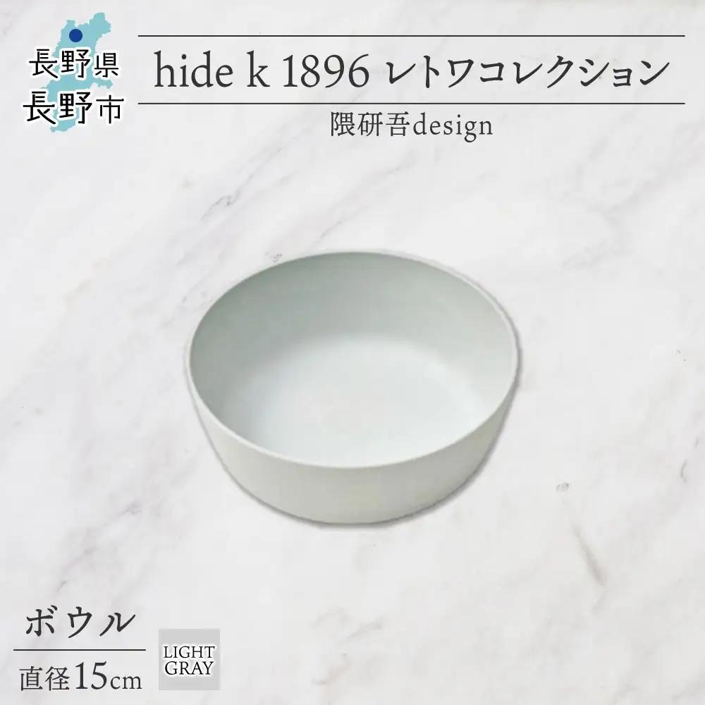 長野県 レトワコレクション ボウル 直径15cm light gray 循環する器 トランスウッド 食器 お皿 ボール テーブルウエア おしゃれ ギフト hide K 1896 送料無料 長野市 | 器 レトワ ボウル 灰色 隈研吾 人気 おすすめ おしゃれ ギフト 長野県 長野市 信州 信濃 ふるさと納税