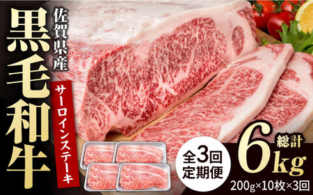 【3回定期便】佐賀県産 黒毛和牛 サーロインステーキ 2kg / ステーキ [IAG108]
