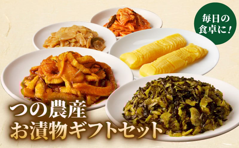 
                  【2週間以内発送】＼ポスト投函／つの農産お漬物ギフトセット 漬物 おかず 野菜 加工品 国産_T037-0025
                