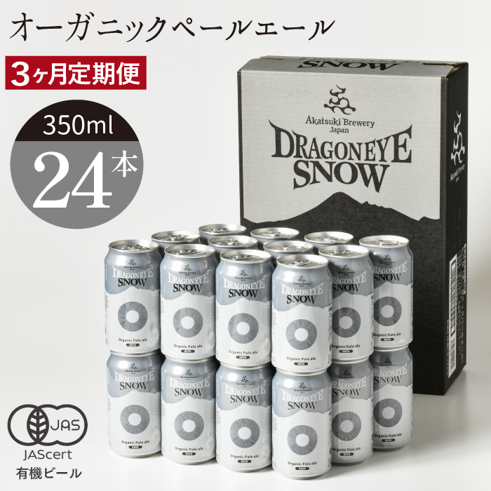 オーガニックビール ドラゴンアイ 「スノー」 350ml缶 × 24本 3ヶ月定期便 暁ブルワリー ／ クラフトビール 地ビール ペールエール 缶ビール 缶 ビール