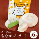 【ふるさと納税】ドルチェかがみ こーにゃんもなかジェラートセット 6個入り - 送料無料 のし 贈り物 ギフト お礼 御礼 感謝 おかし スイーツ デザート アイス 最中 味 6種類 香南市観光PRマスコットキャラクター 高知県 香南市【冷凍】dc-0016