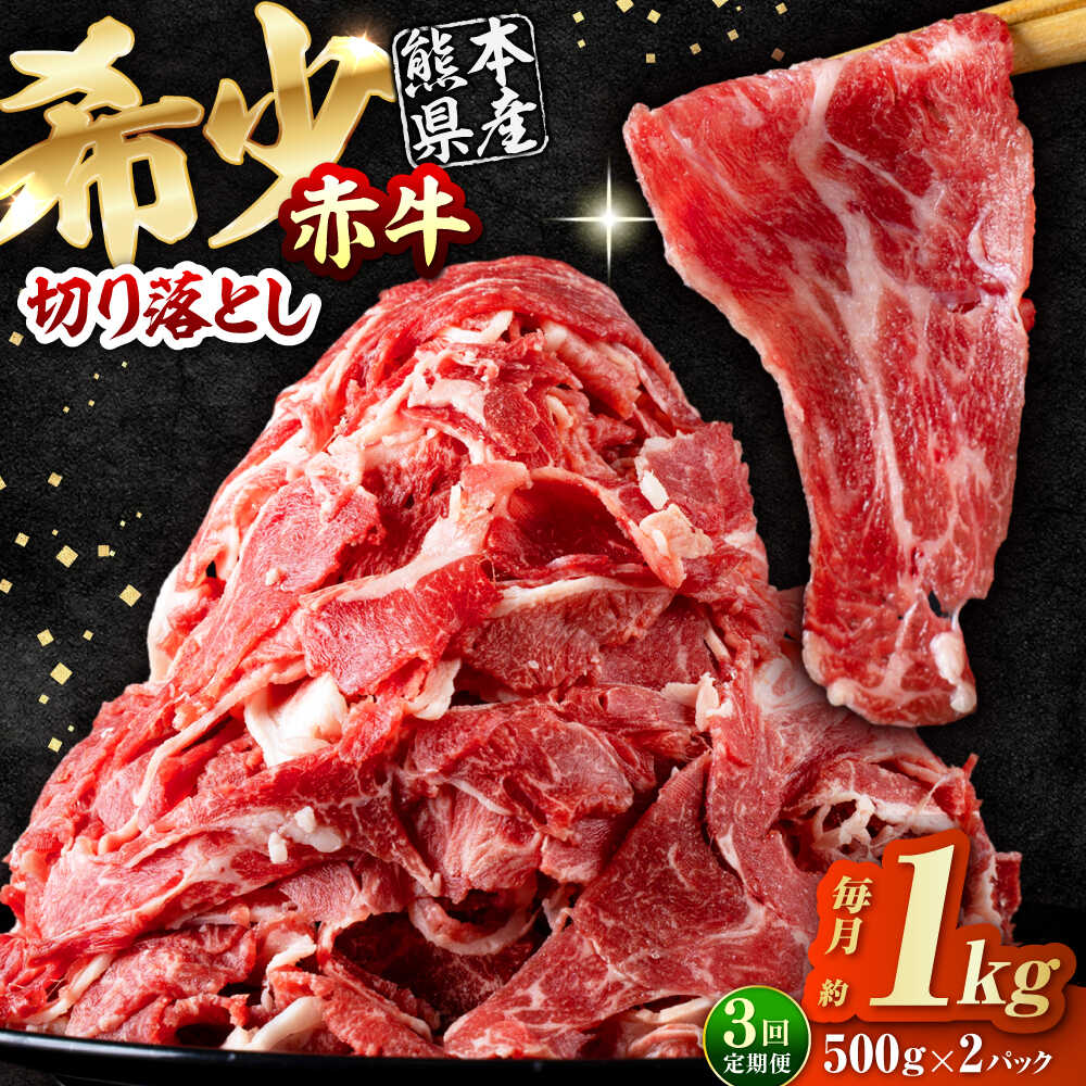 【ふるさと納税】【全3回定期便】 赤牛 切り落とし 1kg（500g×2パック） / お肉 牛肉 あか牛 和牛 熊本県産 冷凍【五右衛門フーズ熊本店】[AYBV008]