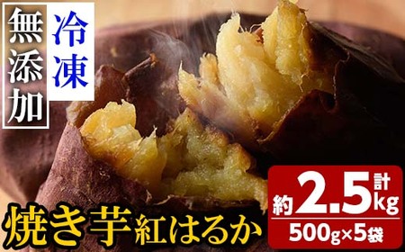 【A62001】鹿児島県肝付町産完熟さつまいも「紅はるか」冷凍焼きいも(計2.5kg・約500g×5袋) 鹿児島 国産 紅はるか べにはるか 焼き芋 焼芋 やきいも 冷凍 冷やし焼き芋 さつまいも サツマイモ 甘い 蜜 完熟【横山砕石】