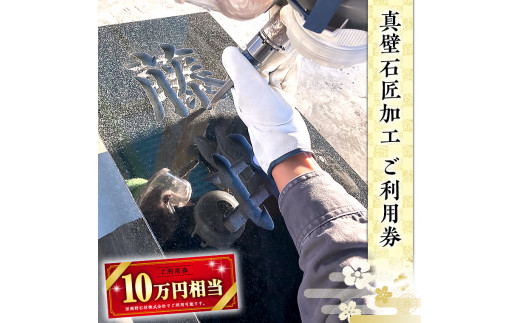 真壁石匠加工 （岡野石材 10万円相当ご利用券） [BO006sa]