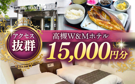 高槻W＆Mホテル 宿泊利用券 15000円[AODZ004] 宿泊券 宿泊券 宿泊券 宿泊券 宿泊券 宿泊券