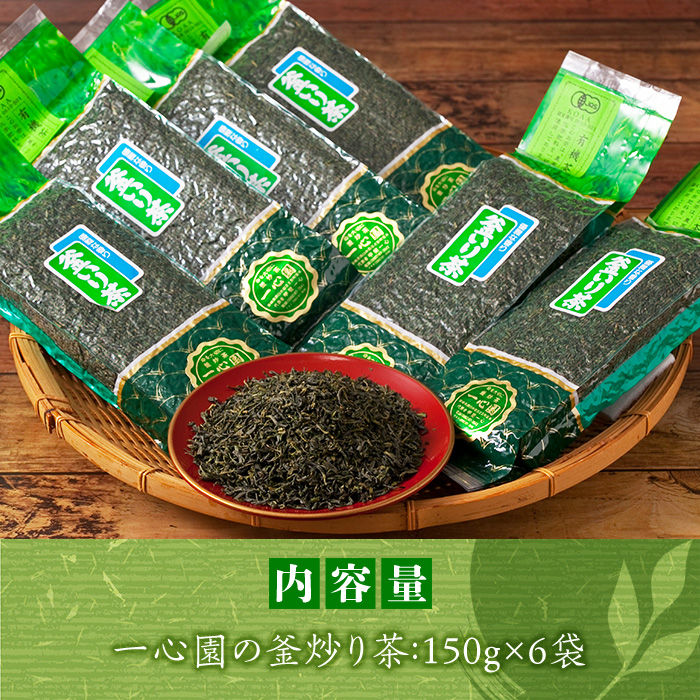 有機茶葉 一心園の釜炒り茶6点セット(150g×6袋・計900g) お茶 緑茶 茶 茶葉 釜炒り茶 有機栽培 オーガニック 有機JAS認証【IS014】【一心園】