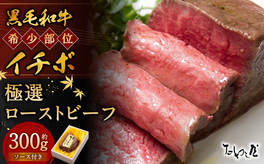 黒毛和牛 希少部位 （イチボ） 極選 ローストビーフ 約300g 【たわら屋】 肉 お肉 牛肉 和牛 イチボ ロースト 惣菜 ソース 付き 冷蔵