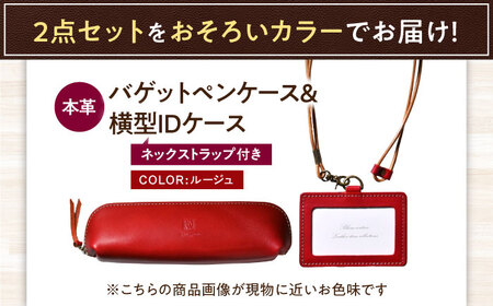 本革IDケース横型（ネックストラップ付）とバゲットペンケースセット ルージュ 滋賀県長浜市/株式会社ブラン・クチュール[AQAY500]