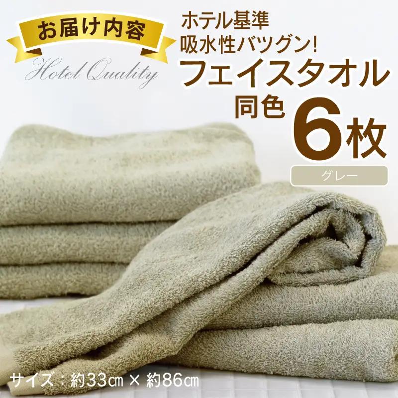 【ホテル基準】吸水性バツグン！ フェイスタオル 6枚 (グレー)  泉州タオル