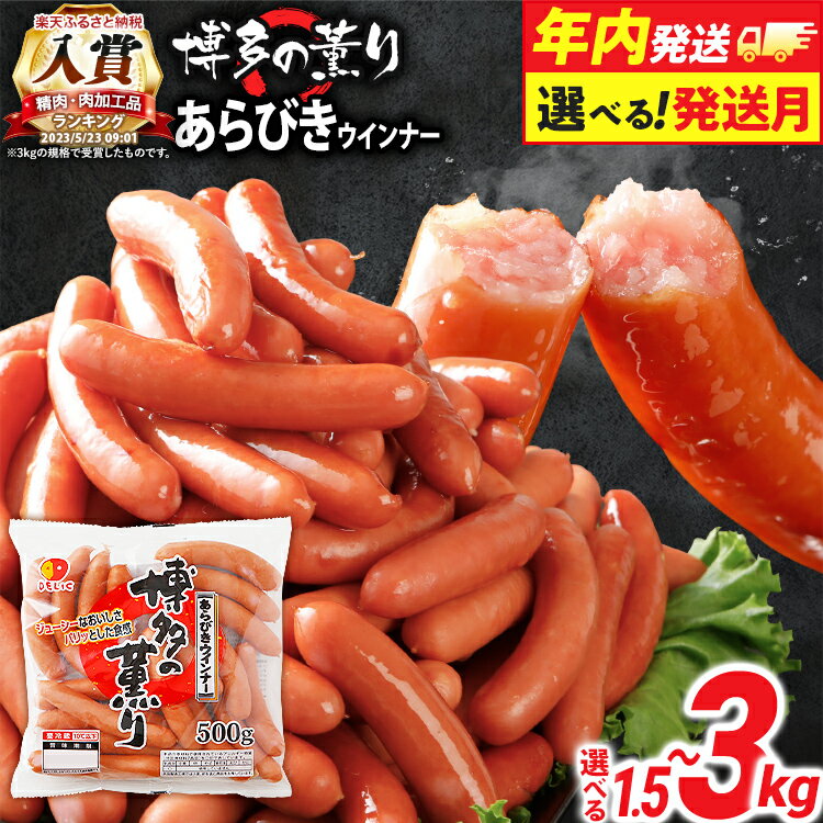 【ふるさと納税】【年内発送】【配送月選べる】ウインナー 博多の薫り あらびきウィンナー ソーセージ 内容量選べる 大満足セット 大容量 ウインナーソーセージ ランキング 人気 おかず 惣菜 粗挽き お弁当 焼肉 にも ソーセージ 冷蔵 おつまみ 食品 ストック 福岡