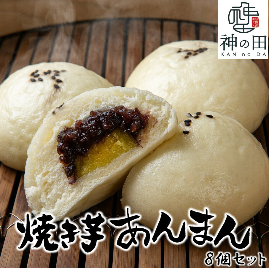 【ふるさと納税】職人手作りの「やき芋あんまん」8個セット 焼き芋 さつまいも サツマイモ 餡 小豆