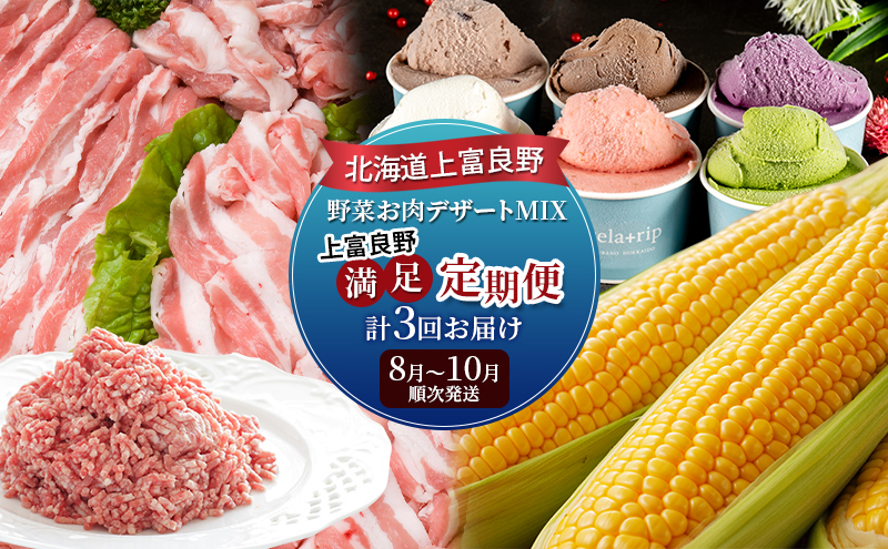 
            【令和8年産】北海道上富良野 野菜お肉デザートMIX上富良野満足定期便 とうもろこし ジェラート 豚肉
          