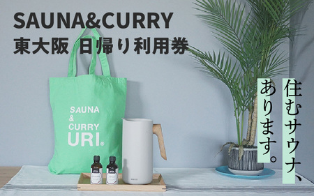 SAUNA&CURRY URI 東大阪　日帰り利用券〈閑静な住宅街の一軒家をリノベーションしたプライベートサウナ付き宿泊施設〉