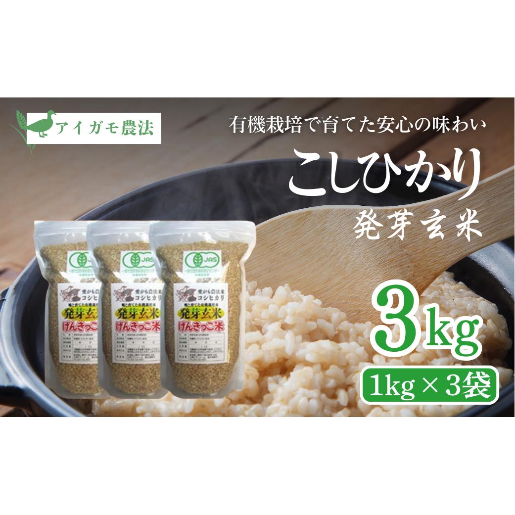 新米予約 令和7年 新潟県産 JAS有機発芽玄米 3kg （ 1kg×3袋 ）アイガモ農法 こしひかり発芽玄米 上越市 三和区神田 富永農産 送料無料 安全・安心 玄米を上回る栄養、普通の炊飯器で炊けます