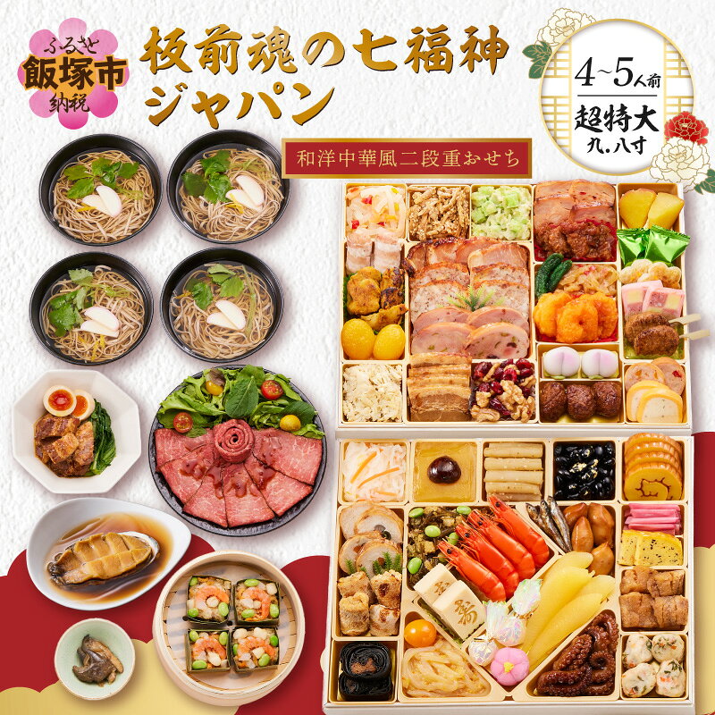 【ふるさと納税】おせち 2027 おせち料理 「板前魂の七福神ジャパン」超特大 九.八寸 和洋中華風二段重おせち(4～5人前) 超特大9.8寸 2段重 お正月 和風 洋風 お節 御節 お節料理 おせち2027 冷凍おせち 人気 福岡 飯塚市 先行予約【E8-003】