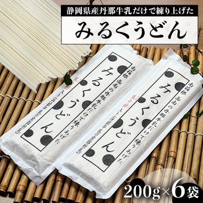 ふるさと納税 函南町 みるくうどん 200g×6袋