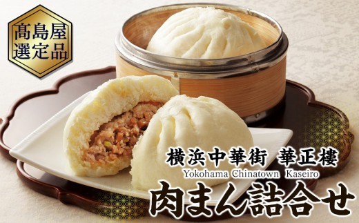
                  横浜中華街 華正樓 肉まん詰合せ 高島屋選定品 点心・飲茶・総菜セット｜人気 おすすめ ギフト 送料無料｜神奈川県 横浜市
                