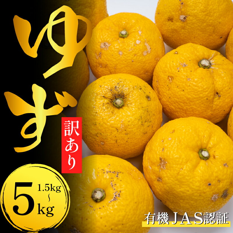 【ふるさと納税】 訳あり ゆず ゆず玉 有機ゆず 1.5kg 3kg 5kg オーガニック 有機JAS 柚子 良品 健康 美容 柑橘 みかん フルーツ 果物 薬味 ジャム マーマレード 鍋 そうめん 柚子胡椒 ゆず酒 果実酒 シロップ 徳島県 三好市