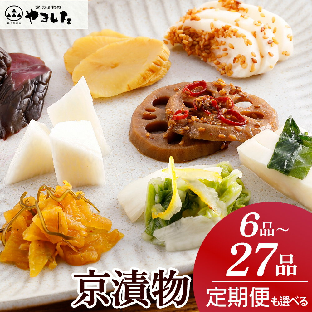 【ふるさと納税】京漬物 選べる 6品～27品 詰め合わせ 1回 3回定期便＜京・お漬物処やました＞小分け 選べる 6品/12品/16品/24品/27品(9品×3回定期便)｜亀岡 野菜 京野菜 漬物 京都 つけもの 漬け物 ふるさと納税 5000円【ZIPで紹介されました！】