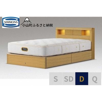 ふるさと納税 小山町 シモンズ/ダブルベッドアーグシェルフ2引出付/6.5GVプレミアムAA21223ナチュラルオーク