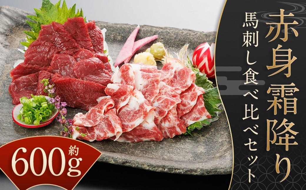 
            【桜屋】 赤身 霜降り 馬刺し 食べ比べ （各300g） 計600g （専用醤油付き 150ml×1本） ／ 醤油付 馬肉 お肉 肉 肉刺し 生食用 セット 九州 熊本県 水上村 冷凍
          