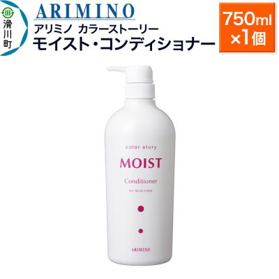 ふるさと納税 滑川町 アリミノ カラーストーリー モイスト・コンディショナー|19_sss-150201b