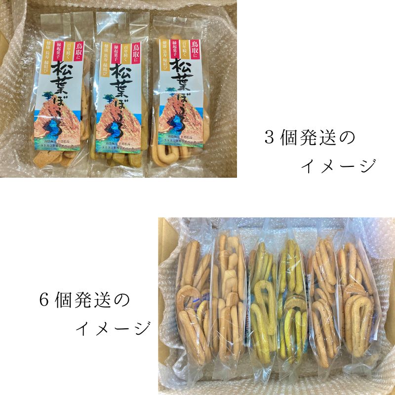 【52003】松葉ぼうろ６個セット