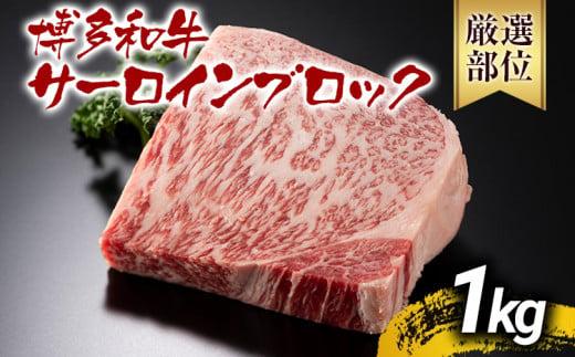 【先行予約】【厳選部位】【A4～A5】博多和牛サーロインブロック 約1kg 黒毛和牛 お取り寄せグルメ お取り寄せ お土産 九州 福岡土産 取り寄せ グルメ MEAT PLUS CP046er