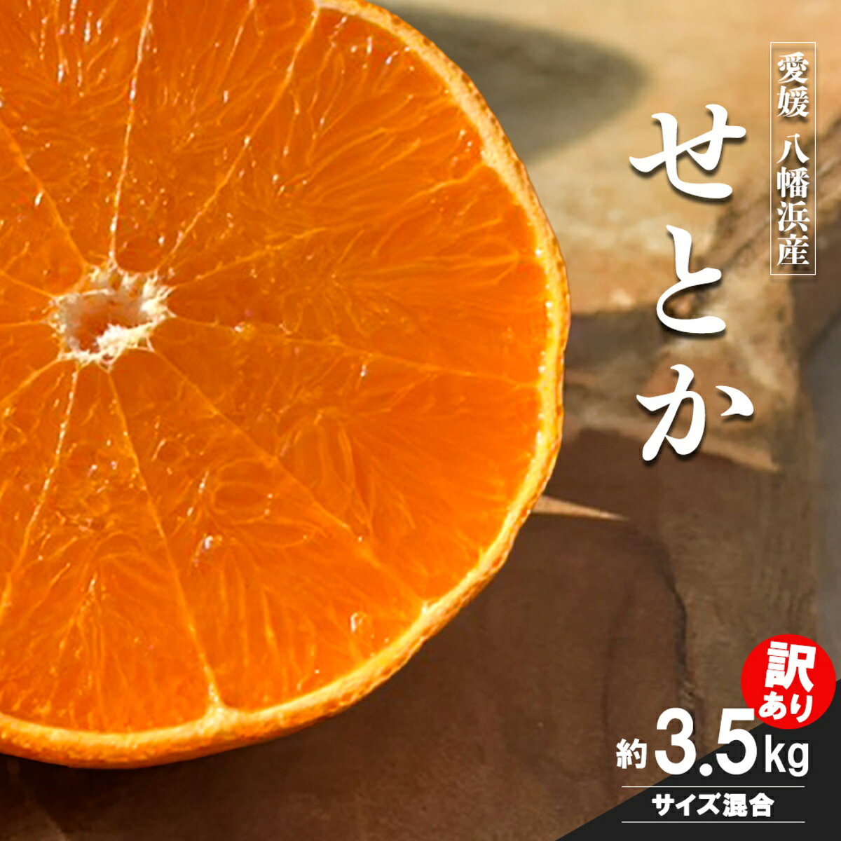 【ふるさと納税】【先行受付】愛媛の柑橘の代名詞！「せとか」訳あり約3.5kg入【28-49】_ みかん ミカン せとか 柑橘 柑橘類 フルーツ 果物 くだもの 人気 美味しい 愛媛県 八幡浜 ふるさと YWTN039