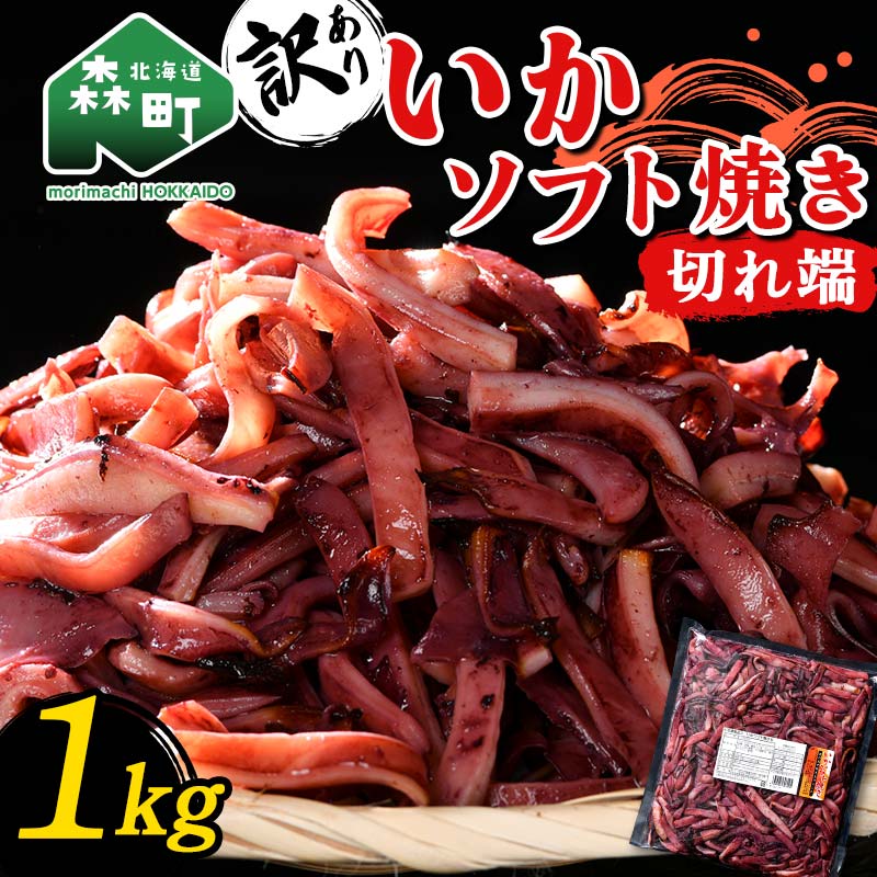 【ふるさと納税】【訳あり】いか ソフト焼き 切れ端 1kg 森町 アカイカ イカ 烏賊 業務用 おつまみ 加工品 惣菜 魚介類 ふるさと納税 北海道 10000円以下 mr1-1582