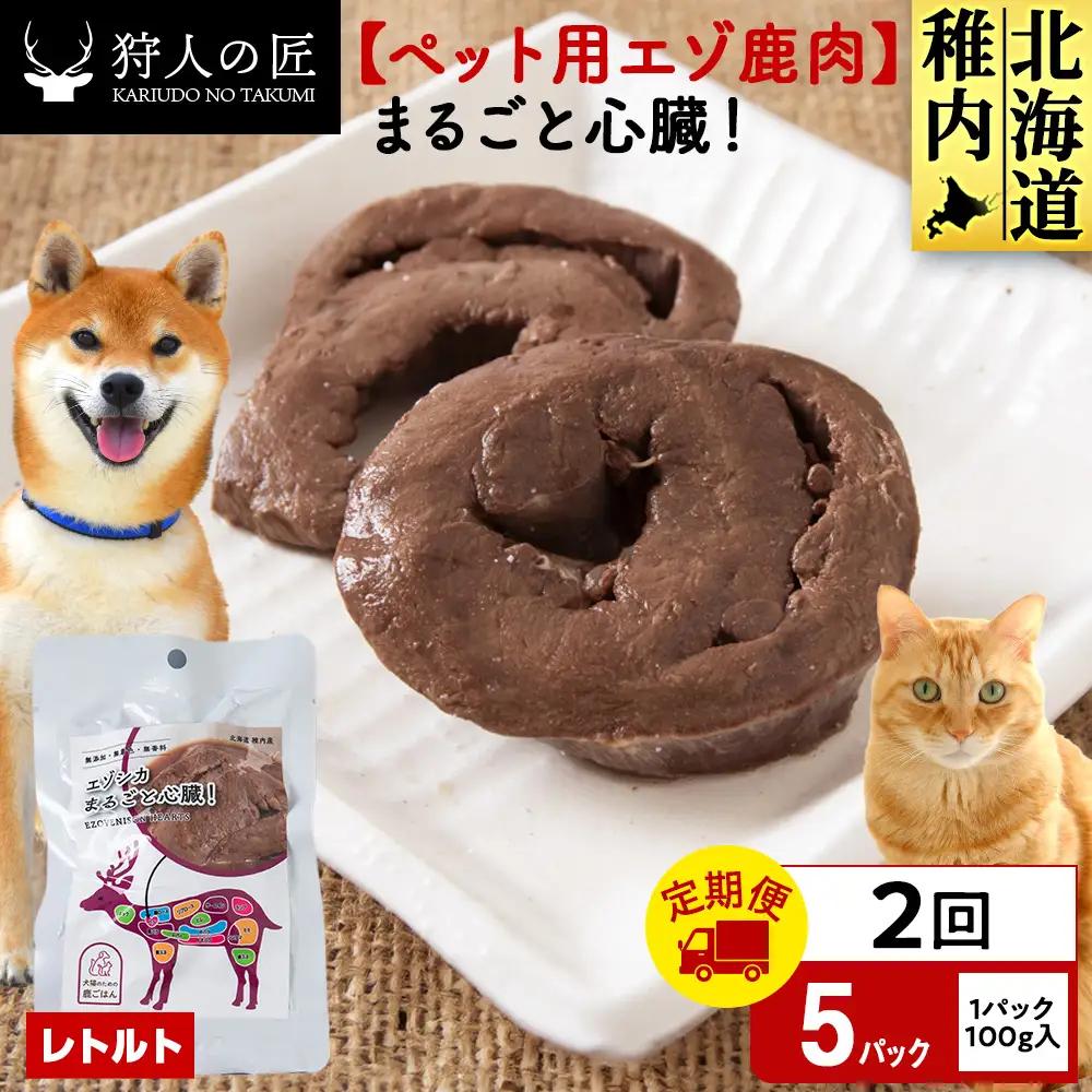 【定期便2回】まるごと心臓 5パック