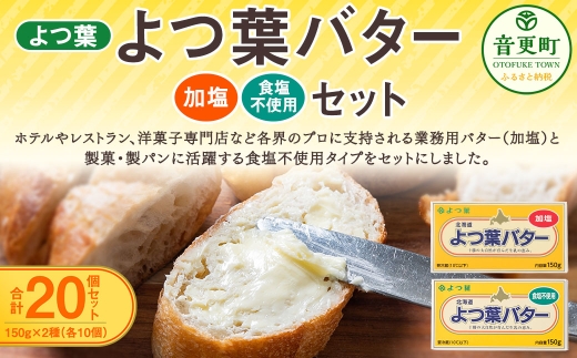 よつ葉バター加塩 ・ 食塩不使用セット 各10個セット 【 C97 】