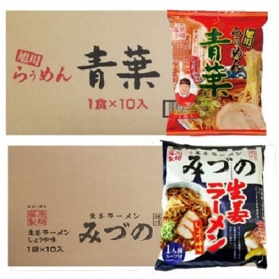 藤原製麺 旭川製造みづの生姜醤油ラーメン1箱(10袋)/ 青葉醤油ラーメン1箱(10袋)_03489【1483078】