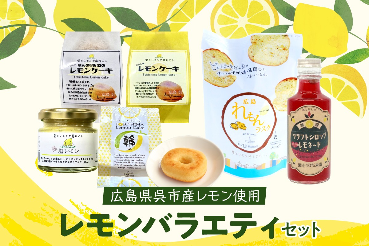 
レモン好きのためのレモン商品詰め合わせセット
