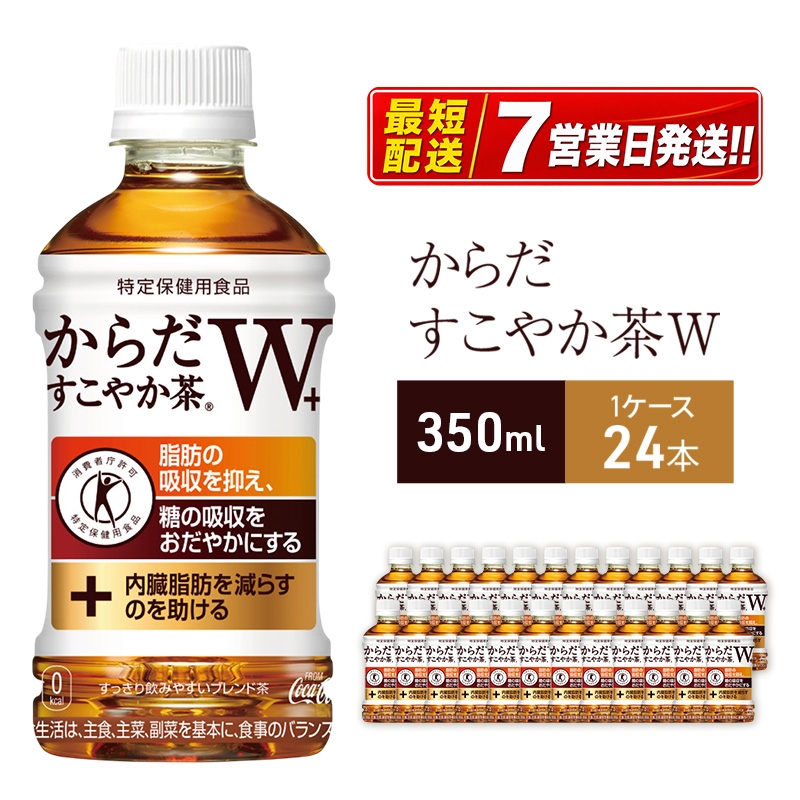 
            からだすこやか茶Ｗ+ 350ml 1ケース 24本 ペットボトル
          