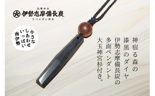 伊勢志摩備長炭　多面カット　ペンダント（神宮　御山杉　大玉付き）／アクセサリー　南伊勢町　伊勢志摩産